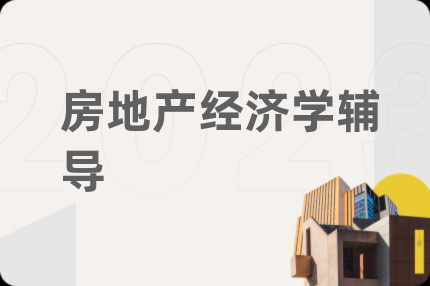 房地产经济学辅导