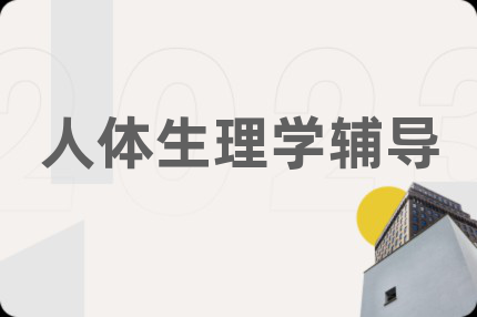人体生理学辅导