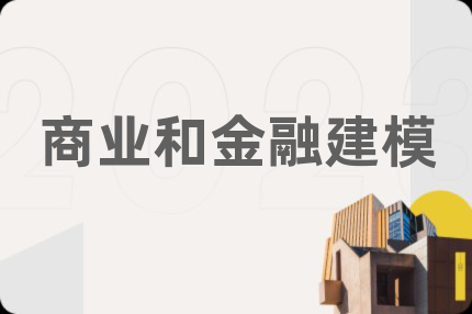 商业和金融建模
