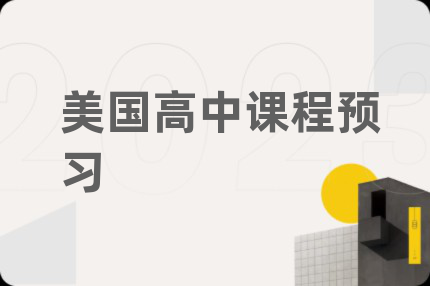 美国高中课程预习