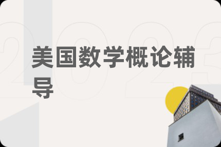 美国数学概论辅导