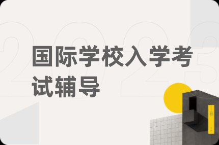 国际学校入学考试辅导