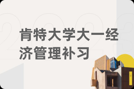 肯特大学大一经济管理补习