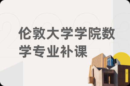 伦敦大学学院数学专业补课