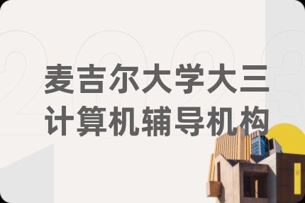 麦吉尔大学大三计算机辅导机构