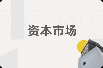 资本市场