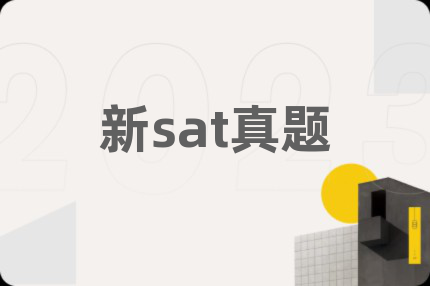 新sat真题
