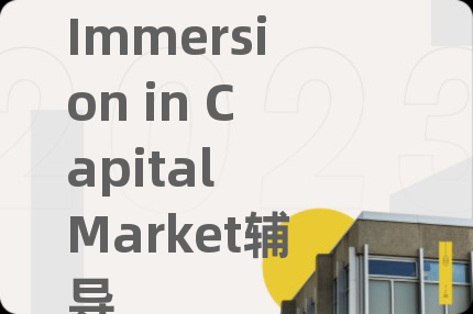 Immersion in Capital Market辅导