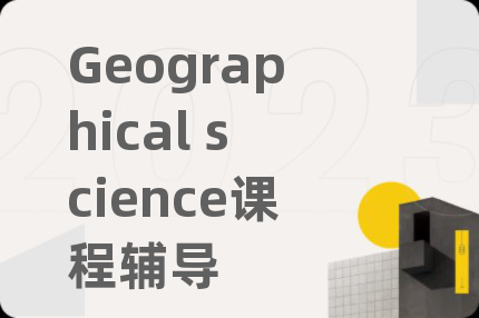 Geographical science课程辅导