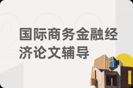 国际商务金融经济论文辅导