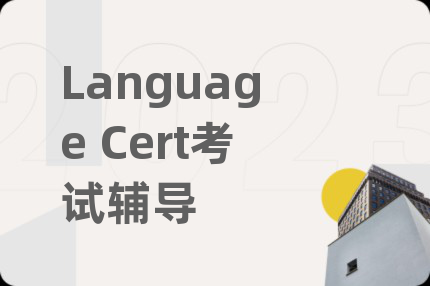 Language Cert考试辅导