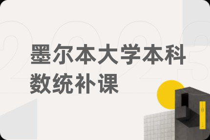 墨尔本大学本科数统补课