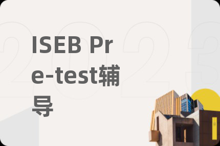 ISEB Pre-test辅导