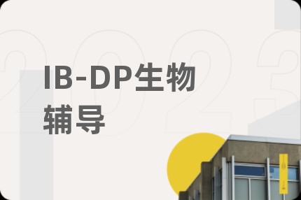 IB-DP生物辅导