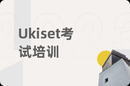 Ukiset考试培训