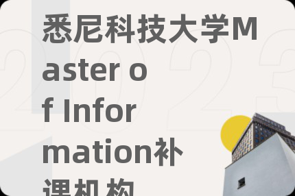 悉尼科技大学Master of Information补课机构
