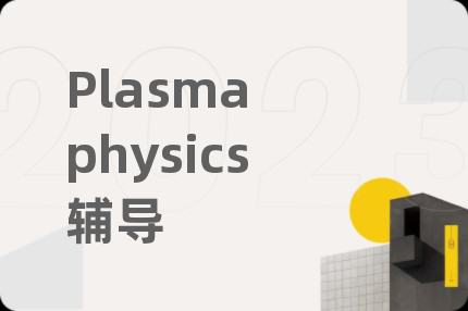 Plasma physics辅导