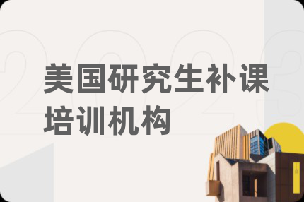 美国研究生补课培训机构