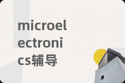 microelectronics辅导