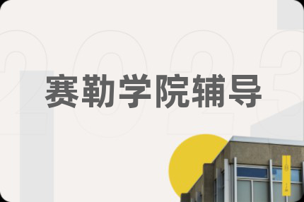 赛勒学院辅导