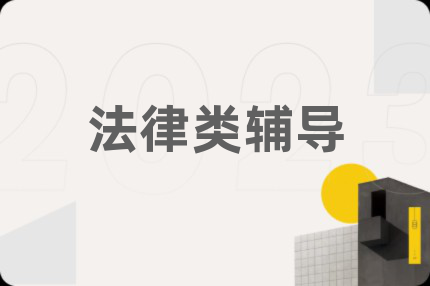 法律类辅导