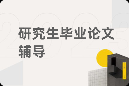 研究生毕业论文辅导