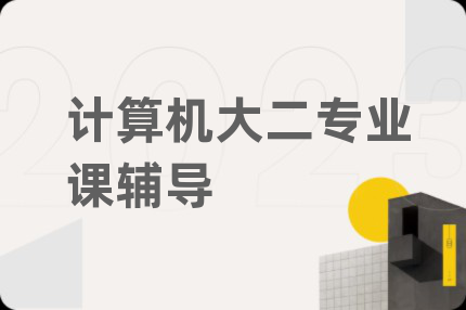 计算机大二专业课辅导