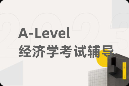 A-Level经济学考试辅导