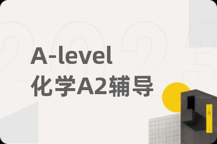A-level化学A2辅导