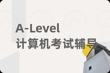 A-Level计算机考试辅导