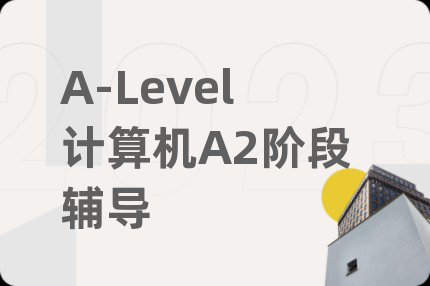 A-Level计算机A2阶段辅导