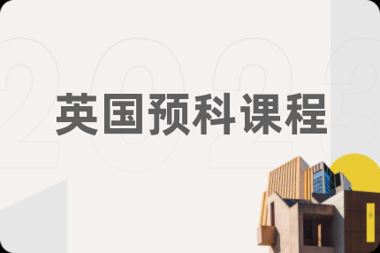 英国预科课程