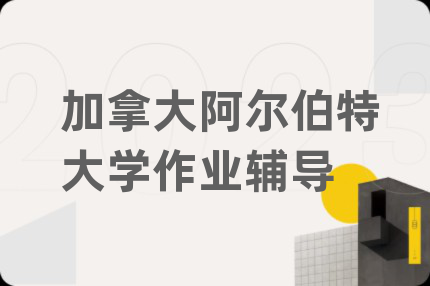 加拿大阿尔伯特大学作业辅导