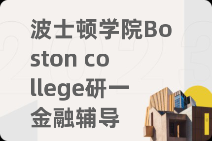 波士顿学院Boston college研一金融辅导