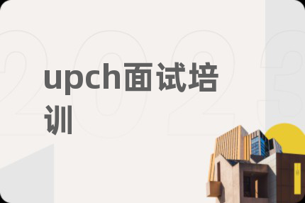 upch面试培训
