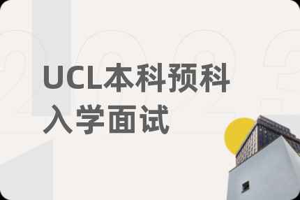 UCL本科预科入学面试