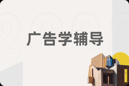 广告学辅导