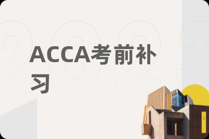 ACCA考前补习