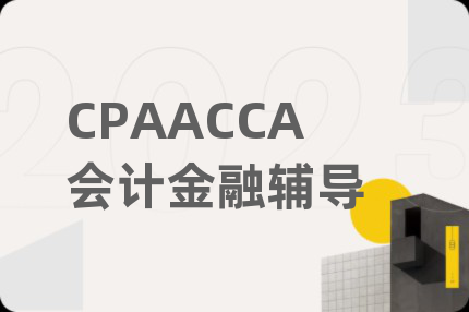 CPAACCA会计金融辅导