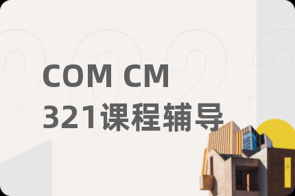 COM CM 321课程辅导