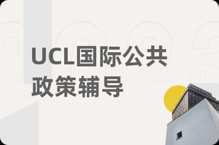 UCL国际公共政策辅导