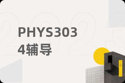PHYS3034辅导
