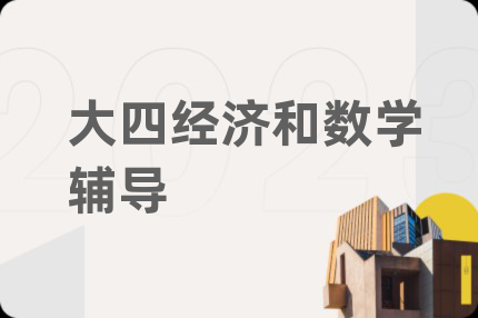 大四经济和数学辅导
