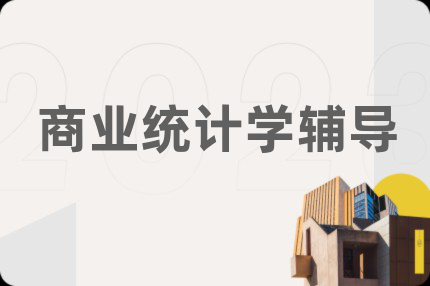 商业统计学辅导
