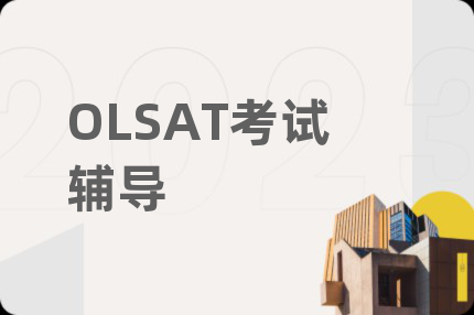 OLSAT考试辅导