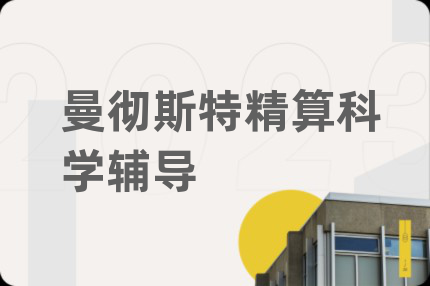 曼彻斯特精算科学辅导