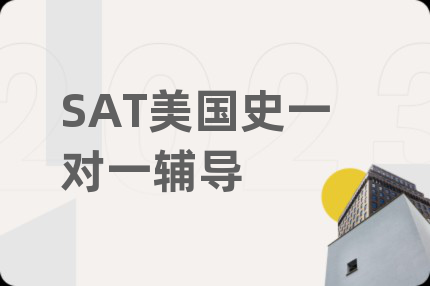 SAT美国史一对一辅导