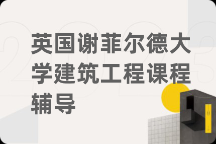 英国谢菲尔德大学建筑工程课程辅导