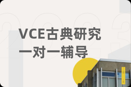 VCE古典研究一对一辅导