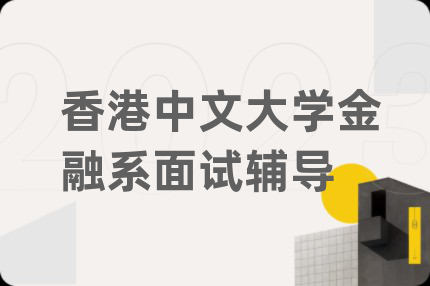 香港中文大学金融系面试辅导
